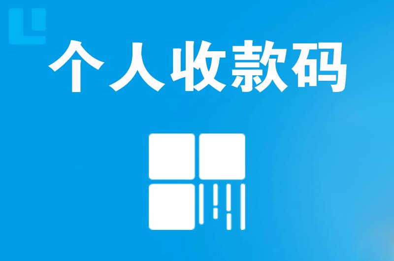 富川拉卡拉个人收款码