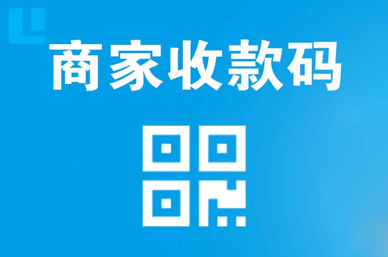 富川拉卡拉商家收款码