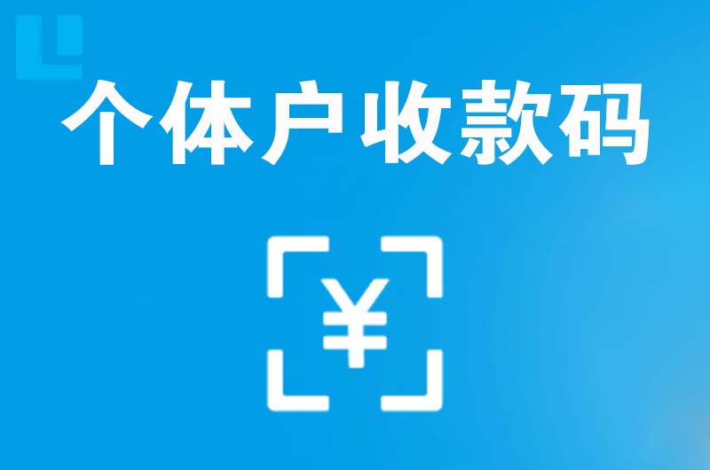 富川拉卡拉个体户收款码