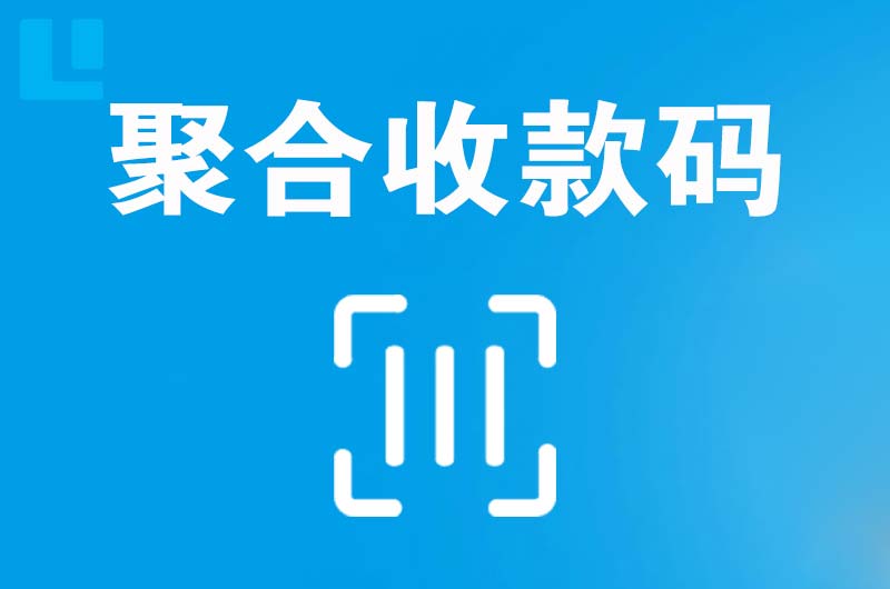 富川拉卡拉聚合收款码